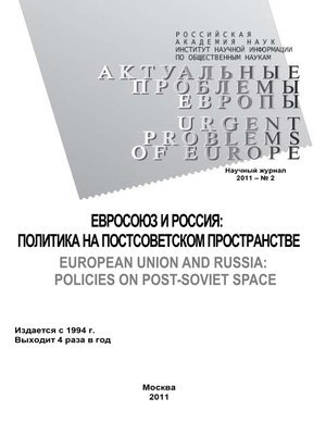 cover image of Актуальные проблемы Европы №2 / 2011